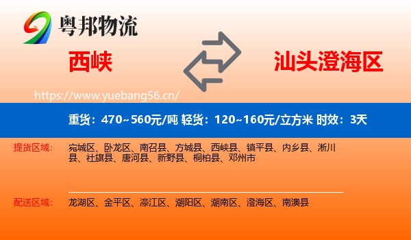 西峡到澄海区物流专线名片