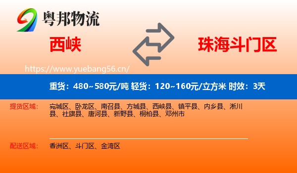 西峡到斗门区物流专线名片