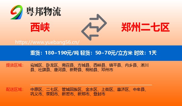 西峡到二七区物流专线名片