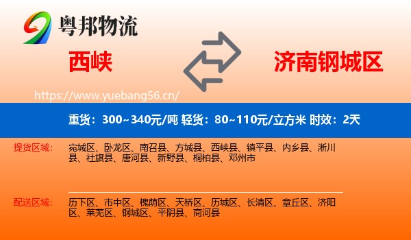 西峡到钢城区物流专线名片