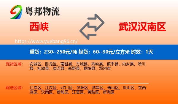 西峡到汉南区物流专线名片
