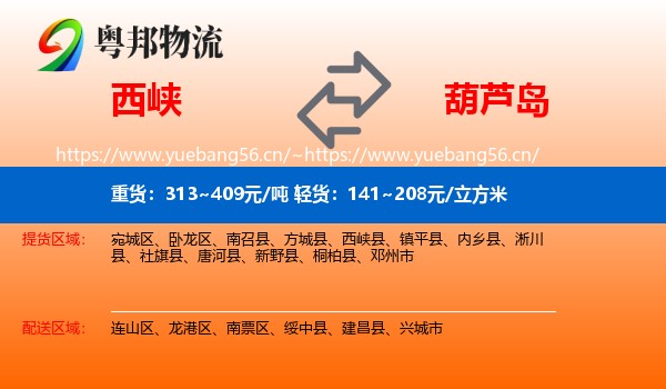 西峡县到葫芦岛物流专线