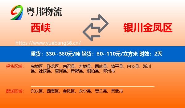 西峡到金凤区物流专线名片