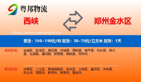 西峡到金水区物流专线名片