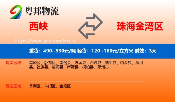 西峡到金湾区物流专线名片