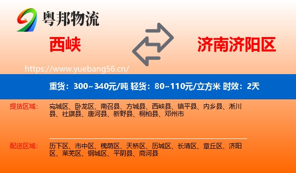 西峡到济阳区物流专线名片