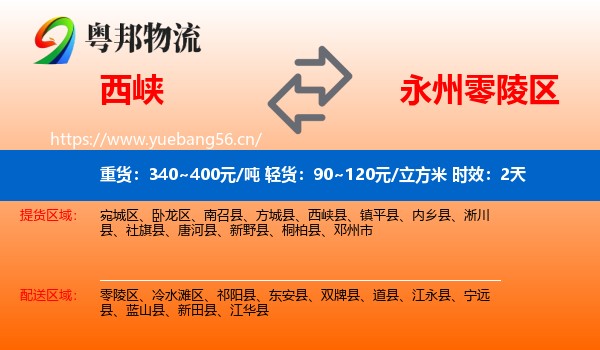 西峡到零陵区物流专线名片