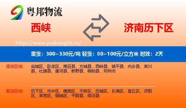 西峡到历下区物流专线名片