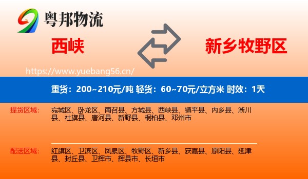 西峡到牧野区物流专线名片