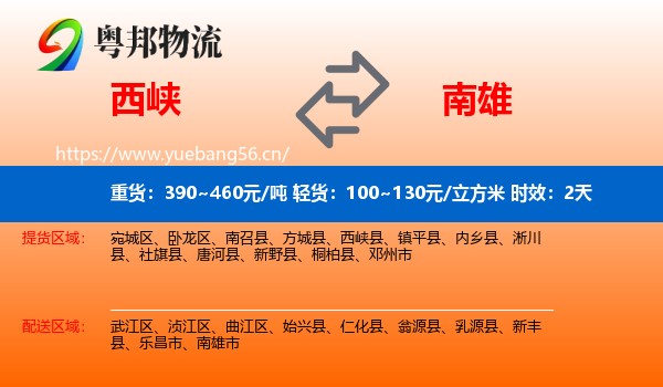 西峡到南雄市物流专线名片