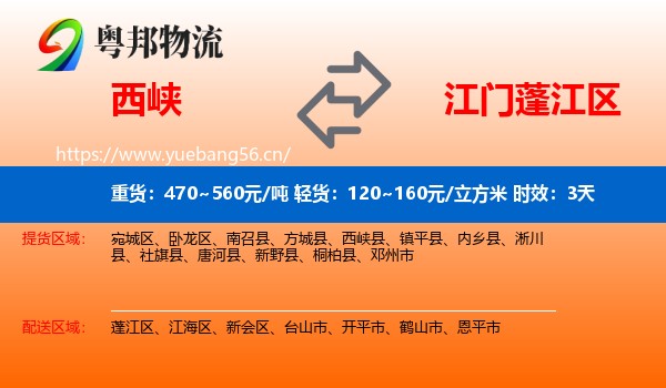 西峡到蓬江区物流专线名片