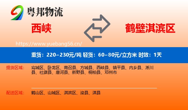西峡到淇滨区物流专线名片