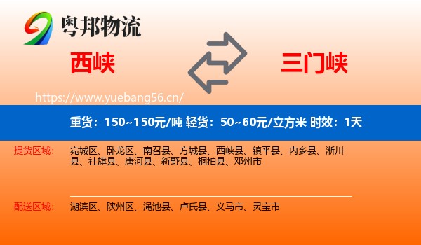 西峡到三门峡物流专线名片