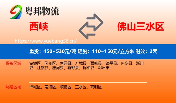 西峡到三水区物流专线名片
