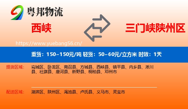 西峡到陕州区物流专线名片