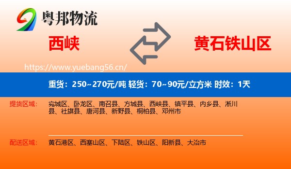 西峡到铁山区物流专线名片