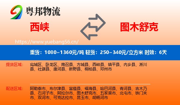 西峡到图木舒克市物流专线名片