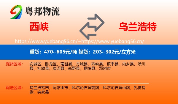 西峡到乌兰浩特市物流