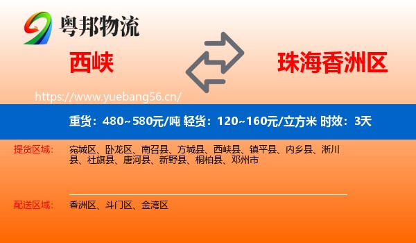 西峡到香洲区物流专线名片