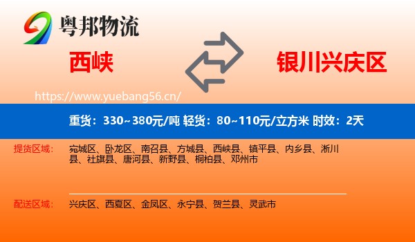 西峡到兴庆区物流专线名片