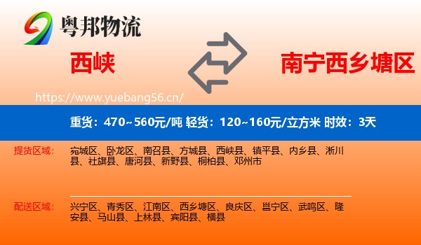 西峡到西乡塘区物流专线名片