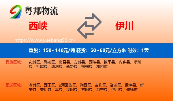西峡到伊川县物流专线名片