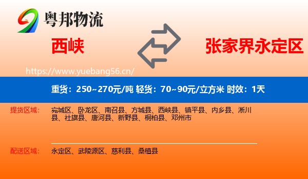 西峡到永定区物流专线名片
