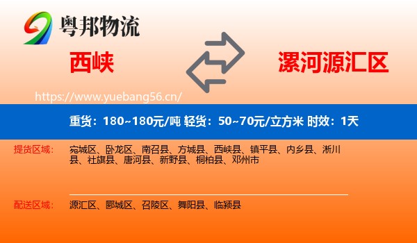 西峡到源汇区物流专线名片