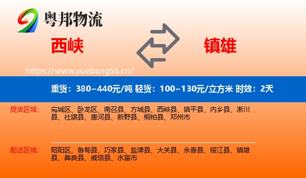 西峡到镇雄县物流专线名片