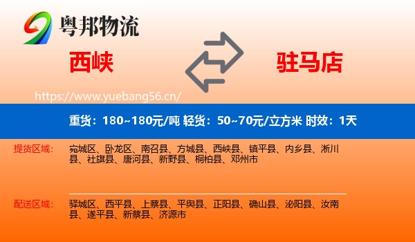 西峡到驻马店物流专线名片