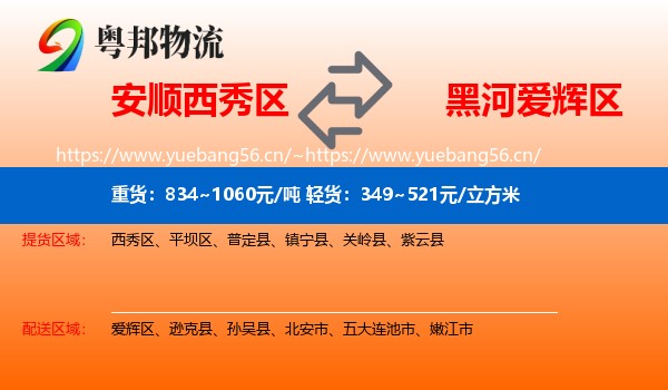 安顺西秀区到爱辉区物流