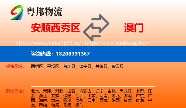 西秀区到澳门物流专线