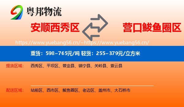 安顺西秀区到鲅鱼圈区物流