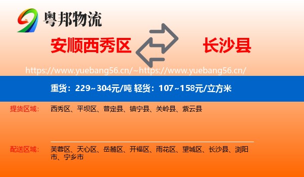 安顺西秀区到长沙县物流