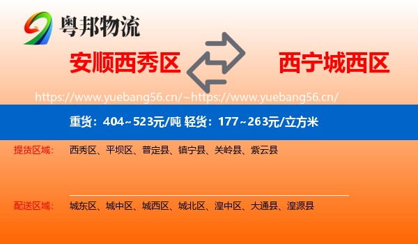 安顺西秀区到城西区物流