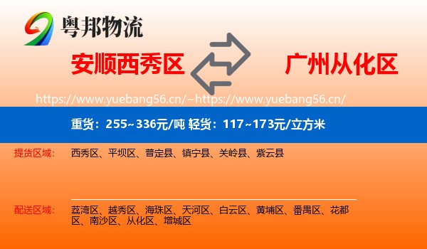 安顺西秀区到从化区物流