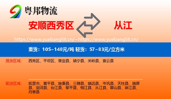 安顺西秀区到从江县物流
