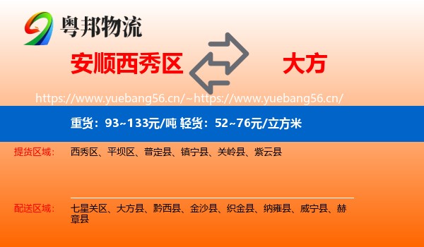 安顺西秀区到大方县物流