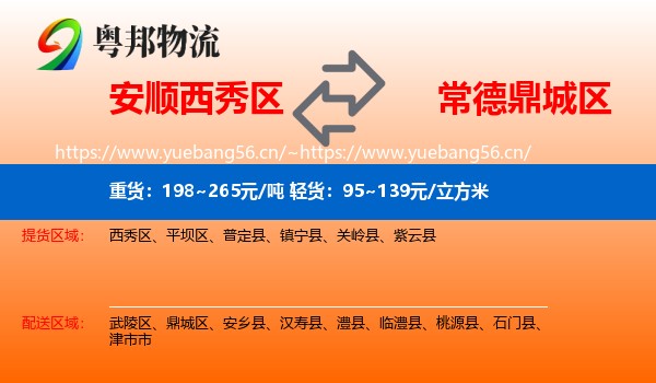 安顺西秀区到鼎城区物流