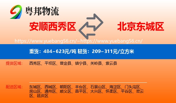 安顺西秀区到东城区物流