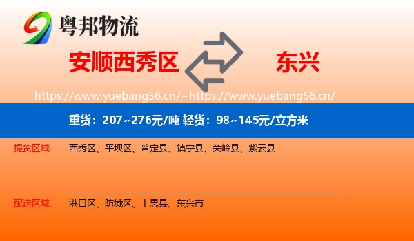 安顺西秀区到东兴市物流