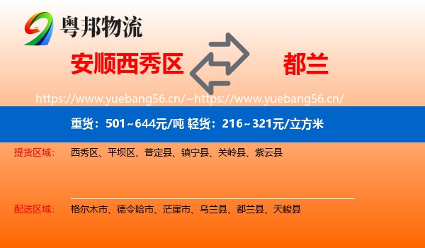 安顺西秀区到都兰县物流