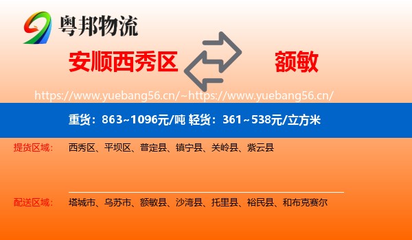 安顺西秀区到额敏县物流