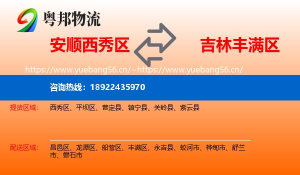安顺西秀区到丰满区物流