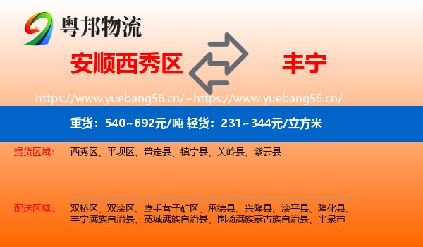 安顺西秀区到丰宁满族自治县物流