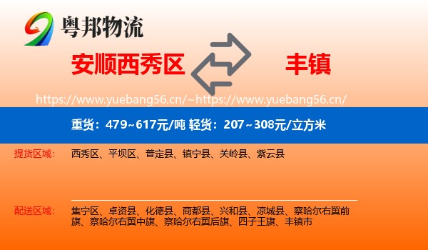 安顺西秀区到丰镇市物流