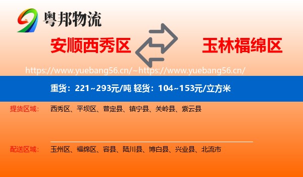 安顺西秀区到福绵区物流