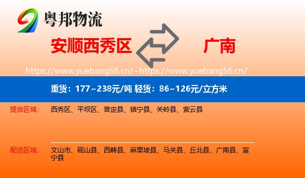 安顺西秀区到广南县物流