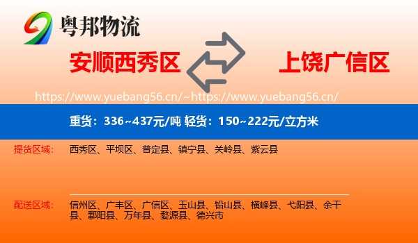 安顺西秀区到广信区物流
