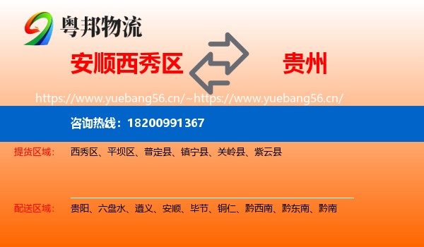 西秀区到贵州物流专线